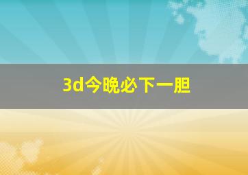 3d今晩必下一胆