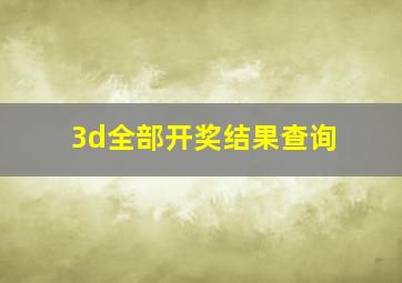 3d全部开奖结果查询