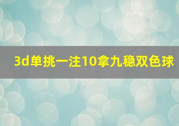 3d单挑一注10拿九稳双色球