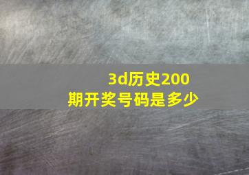 3d历史200期开奖号码是多少