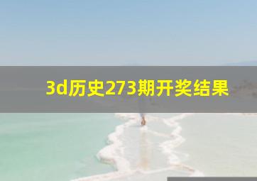 3d历史273期开奖结果