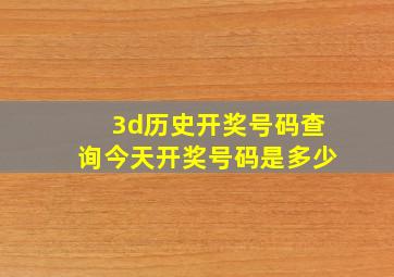 3d历史开奖号码查询今天开奖号码是多少