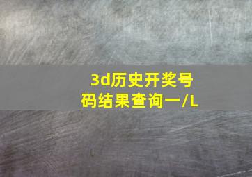 3d历史开奖号码结果查询一/L