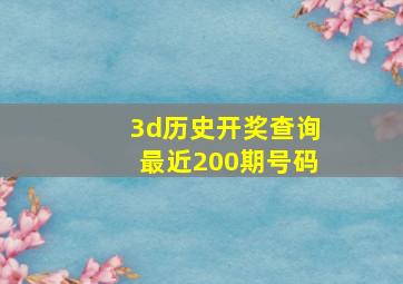 3d历史开奖查询最近200期号码