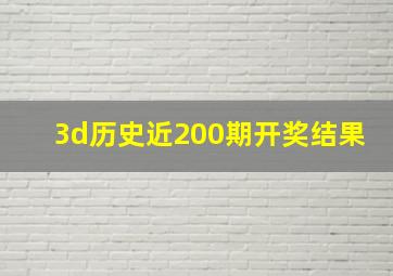 3d历史近200期开奖结果