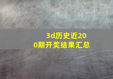 3d历史近200期开奖结果汇总