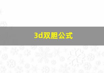 3d双胆公式