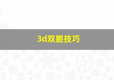 3d双胆技巧