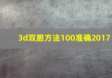 3d双胆方法100准确2017