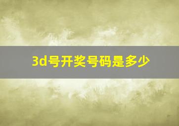 3d号开奖号码是多少