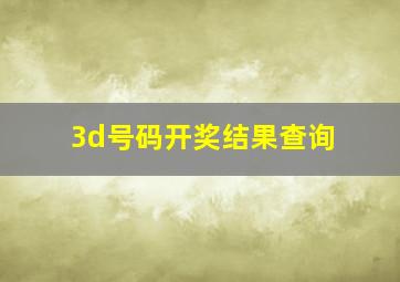 3d号码开奖结果查询