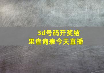 3d号码开奖结果查询表今天直播