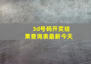 3d号码开奖结果查询表最新今天