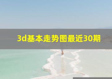 3d基本走势图最近30期