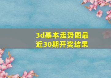 3d基本走势图最近30期开奖结果