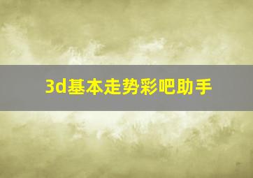 3d基本走势彩吧助手