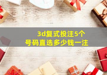 3d复式投注5个号码直选多少钱一注