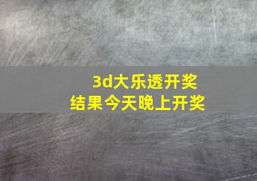 3d大乐透开奖结果今天晚上开奖