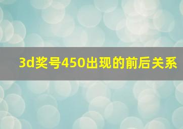 3d奖号450出现的前后关系