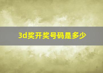 3d奖开奖号码是多少