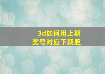 3d如何用上期奖号对应下期胆