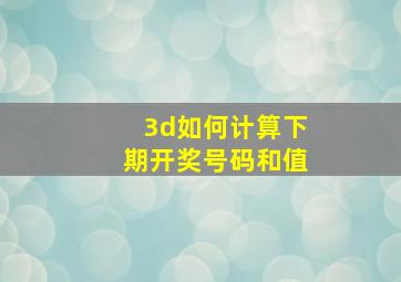 3d如何计算下期开奖号码和值