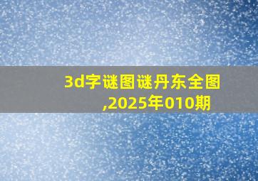 3d字谜图谜丹东全图,2025年010期