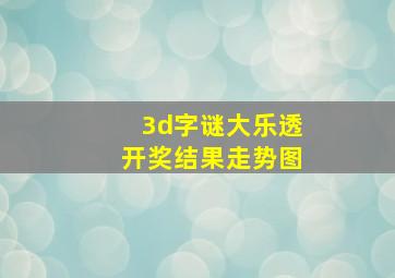 3d字谜大乐透开奖结果走势图