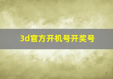 3d官方开机号开奖号