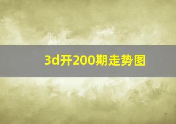 3d开200期走势图