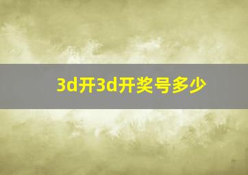 3d开3d开奖号多少