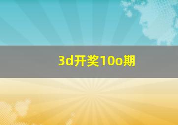 3d开奖10o期