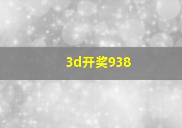 3d开奖938