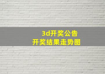 3d开奖公告开奖结果走势图