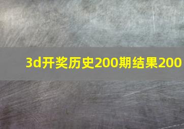 3d开奖历史200期结果200