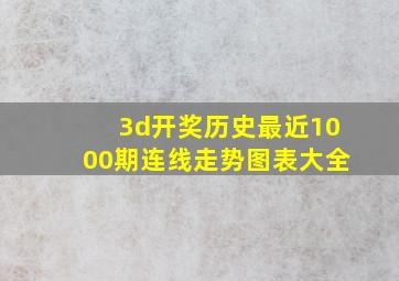 3d开奖历史最近1000期连线走势图表大全