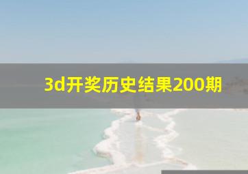 3d开奖历史结果200期