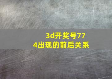 3d开奖号774出现的前后关系