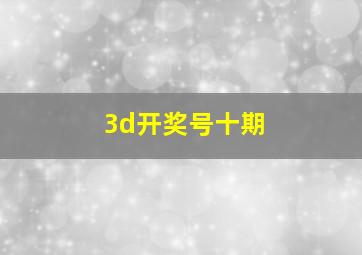 3d开奖号十期