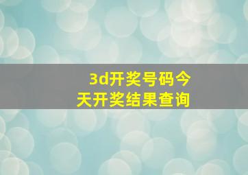 3d开奖号码今天开奖结果查询