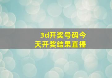 3d开奖号码今天开奖结果直播