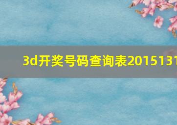 3d开奖号码查询表2015131