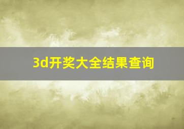 3d开奖大全结果查询