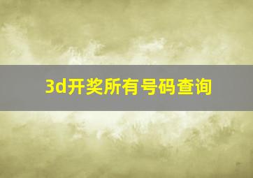 3d开奖所有号码查询