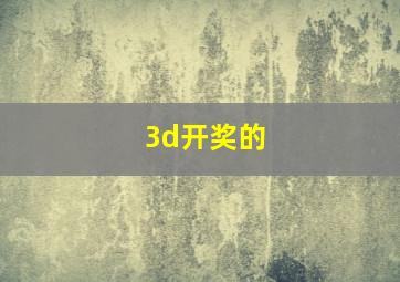 3d开奖的