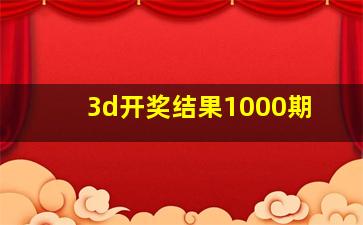 3d开奖结果1000期