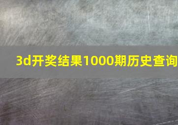 3d开奖结果1000期历史查询