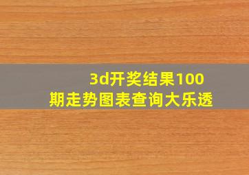 3d开奖结果100期走势图表查询大乐透