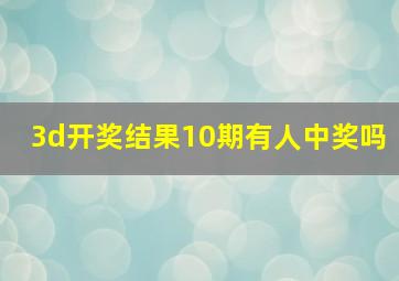 3d开奖结果10期有人中奖吗