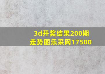 3d开奖结果200期走势图乐采网17500